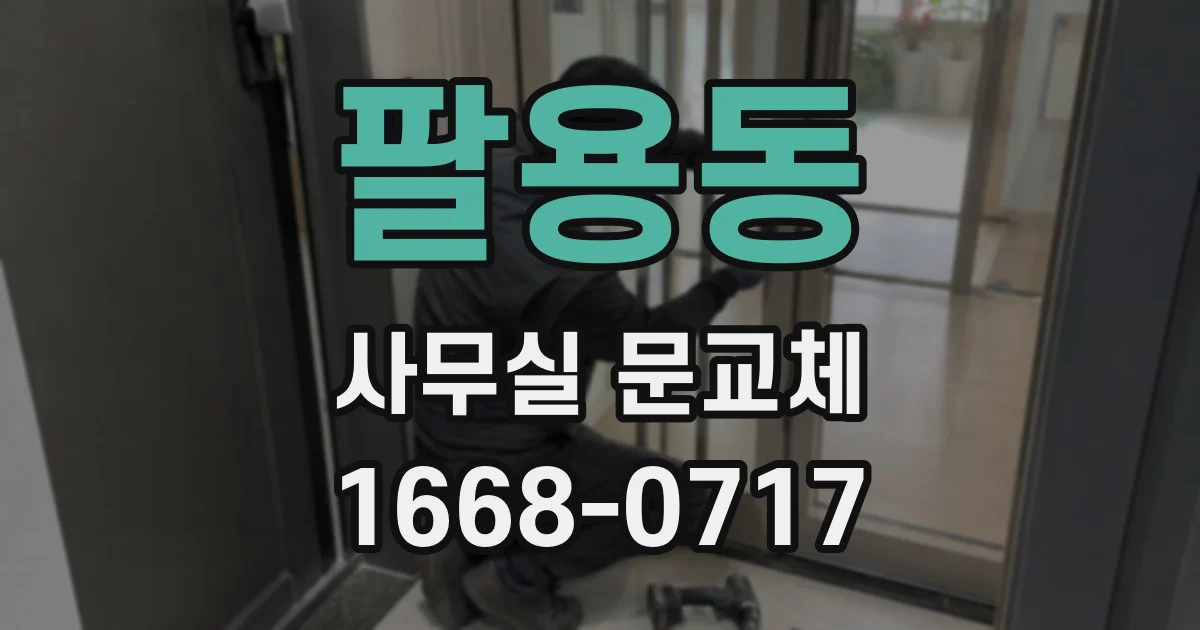 팔용동 사무실 문교체