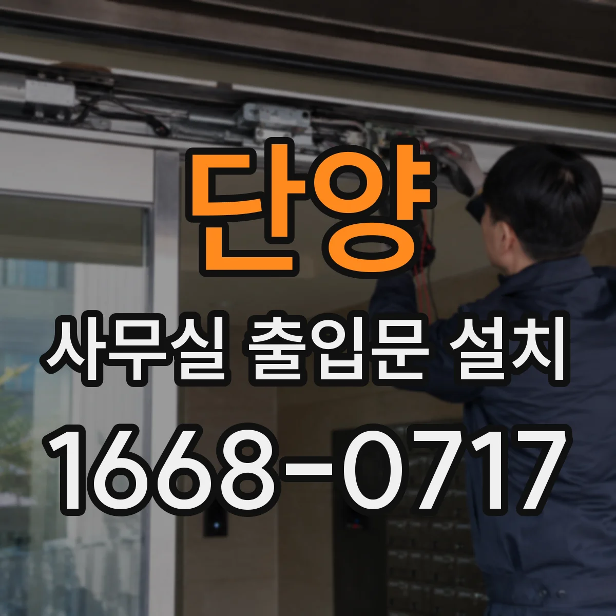 단양 사무실 출입문 설치
