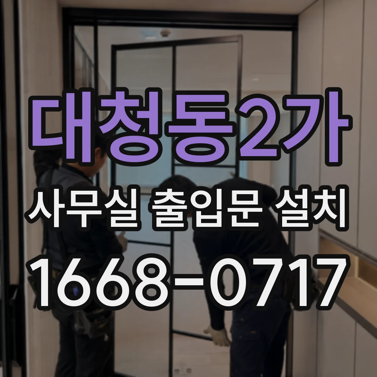 대청동2가 사무실 출입문 설치