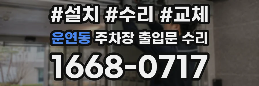운연동 주차장 출입문 수리