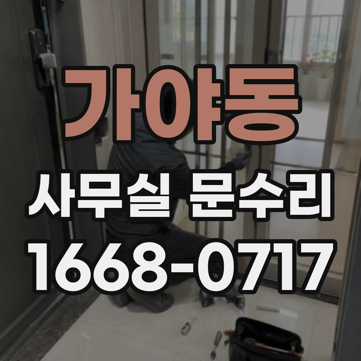 가야동 사무실 문수리