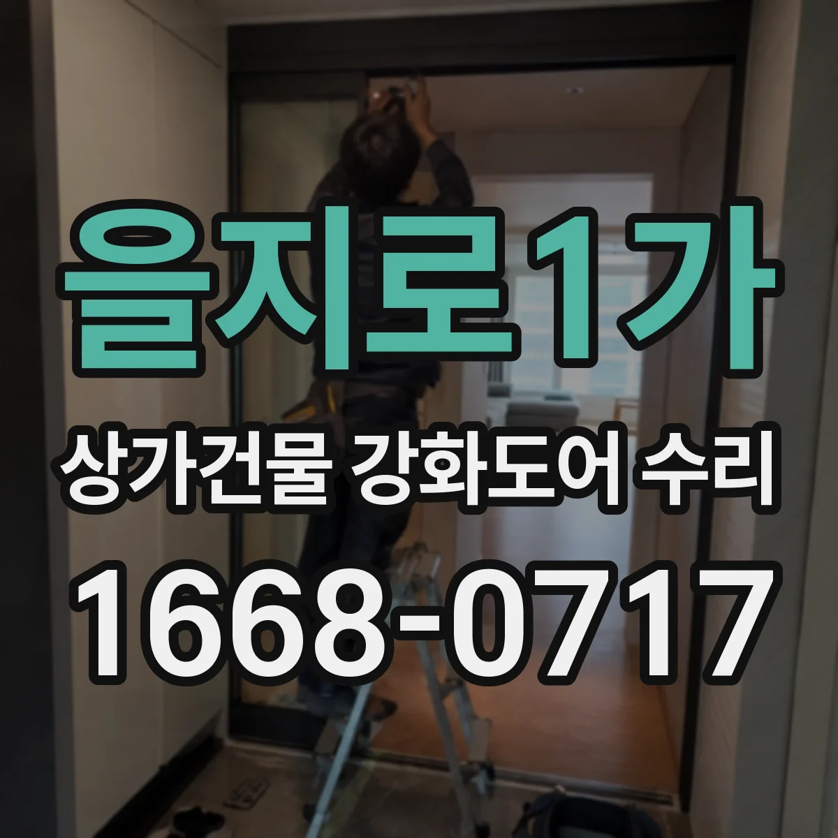 을지로1가 상가건물 강화도어 수리