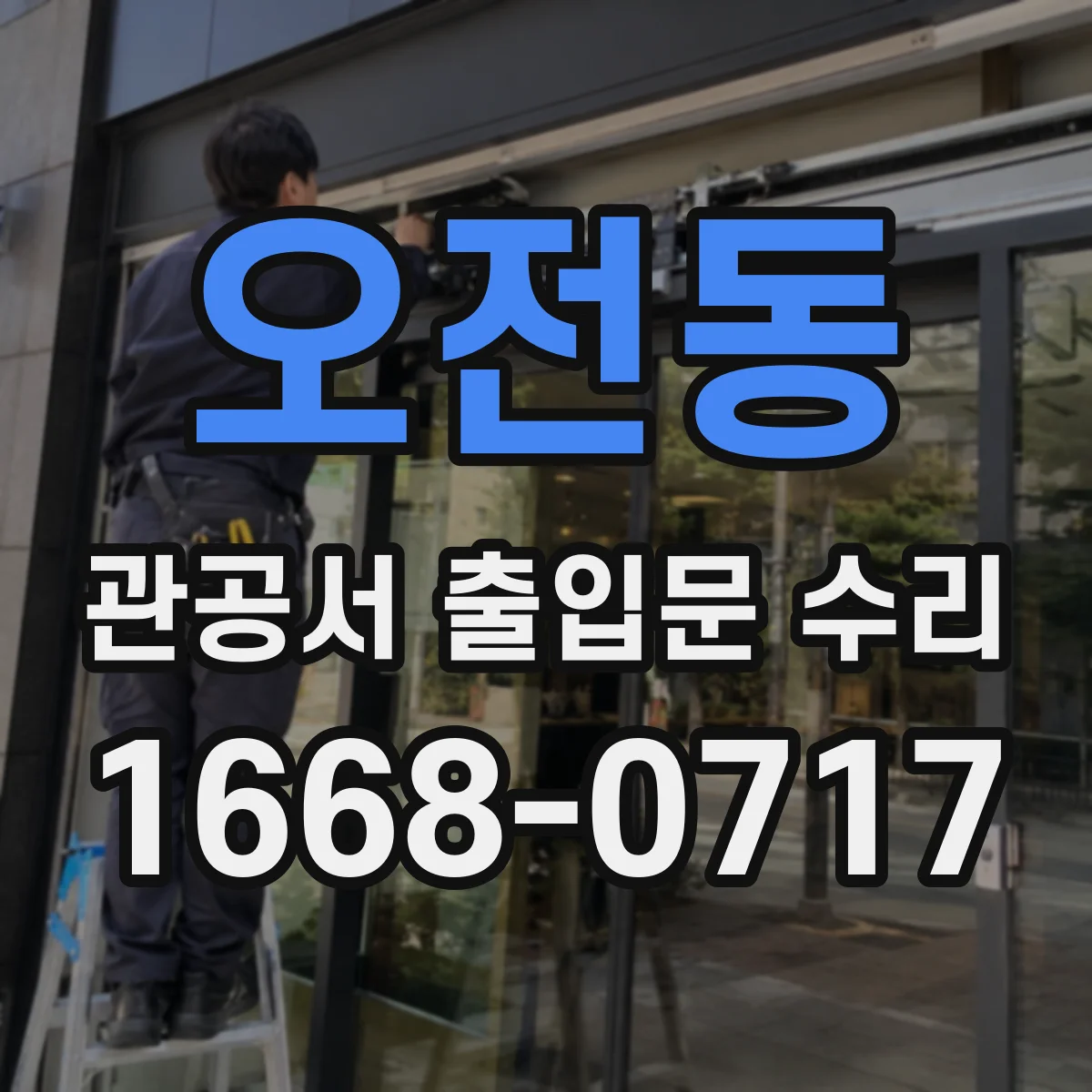 오전동 관공서 출입문 수리
