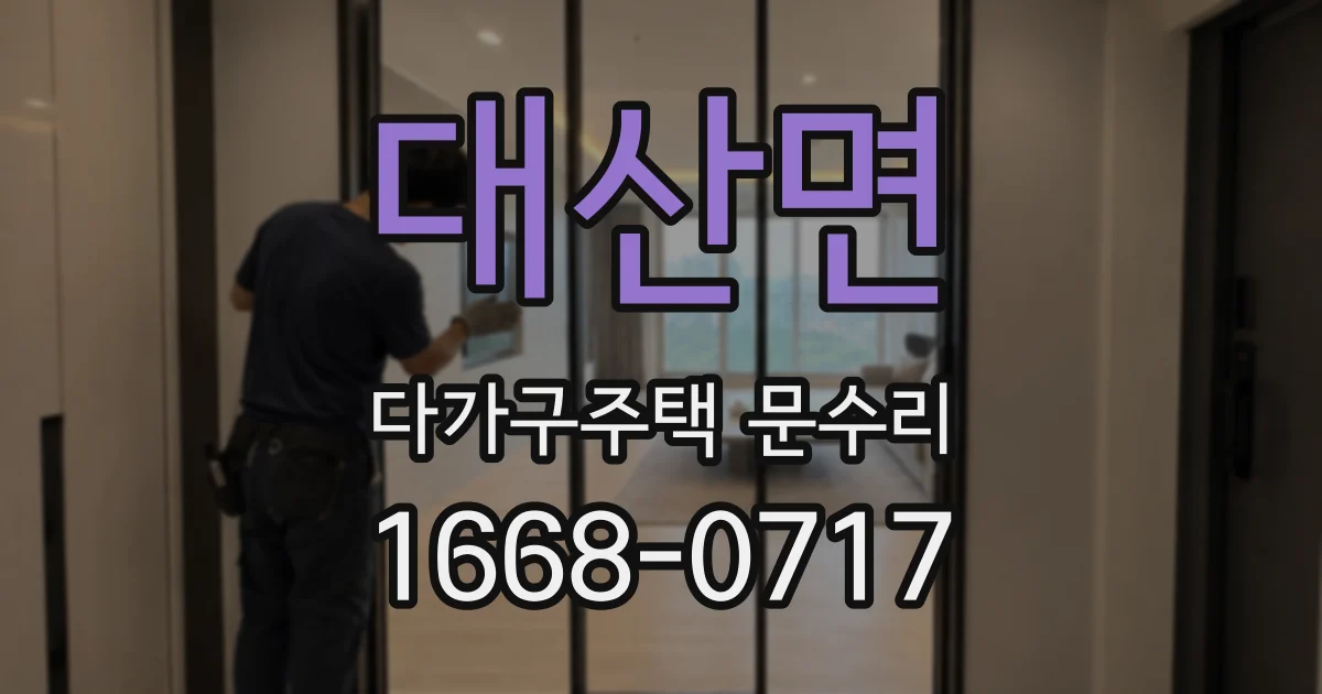 대산면 다가구주택 문수리