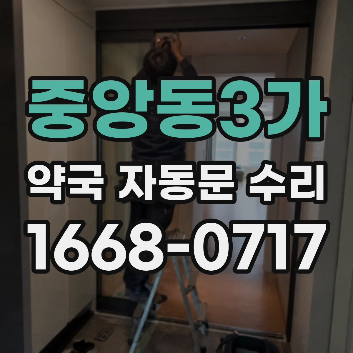 중앙동3가 약국 자동문 수리