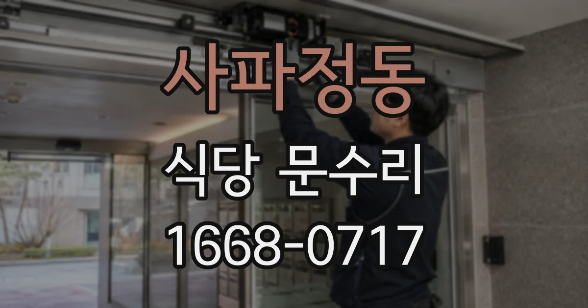 사파정동 식당 문수리