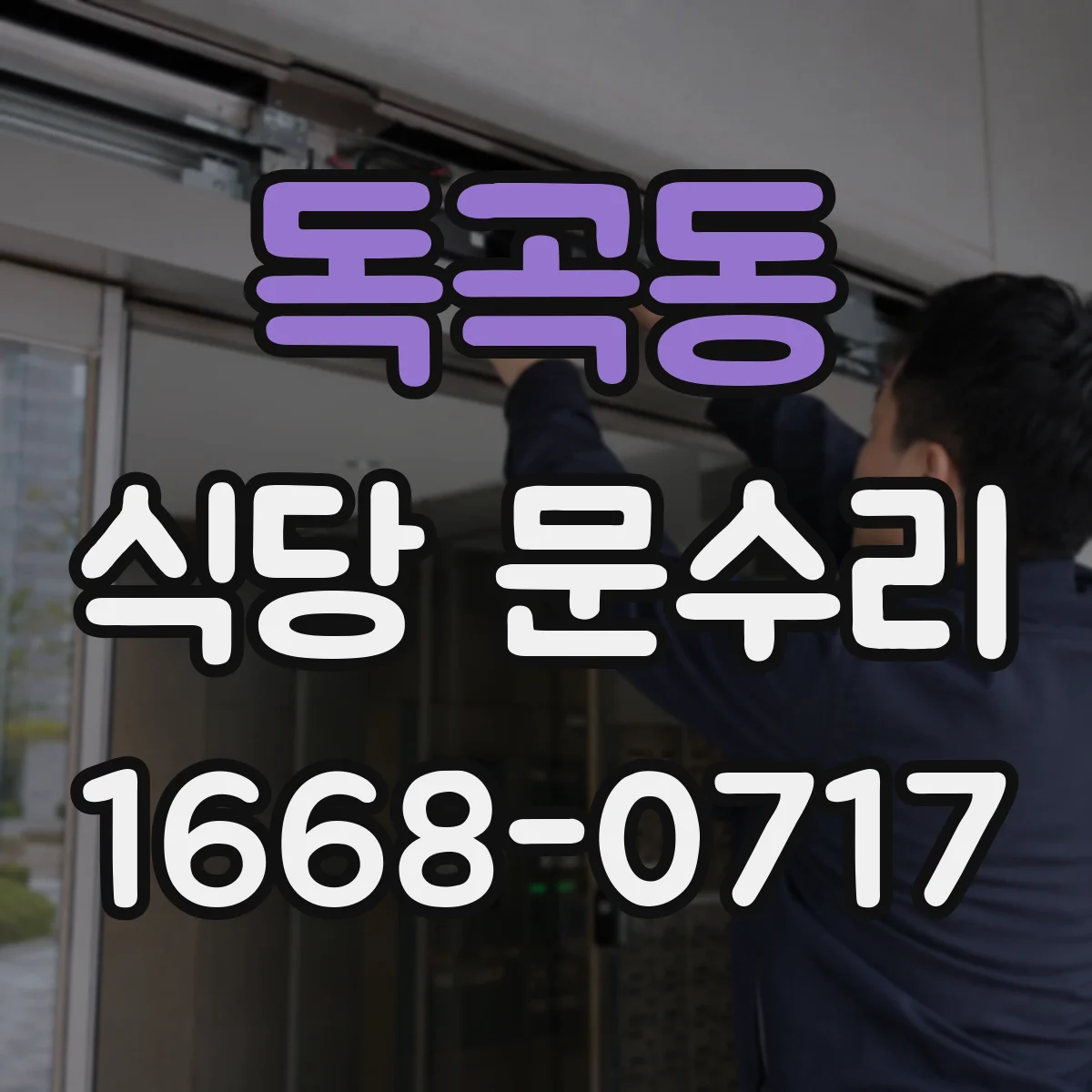 독곡동 식당 문수리