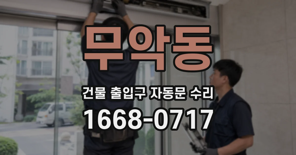 무악동 건물 출입구 자동문 수리