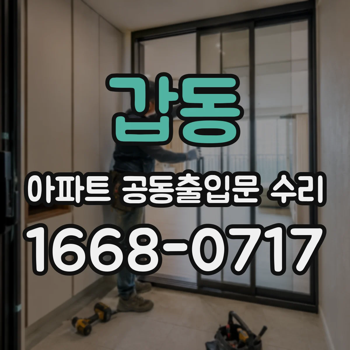 갑동 아파트 공동출입문 수리