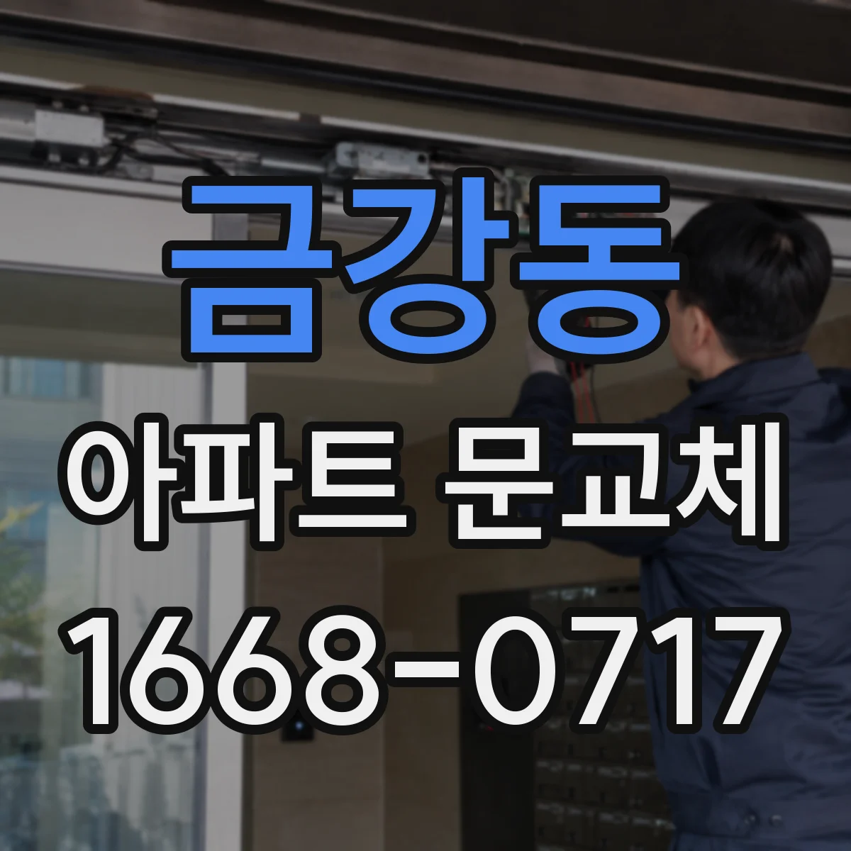 금강동 아파트 문교체