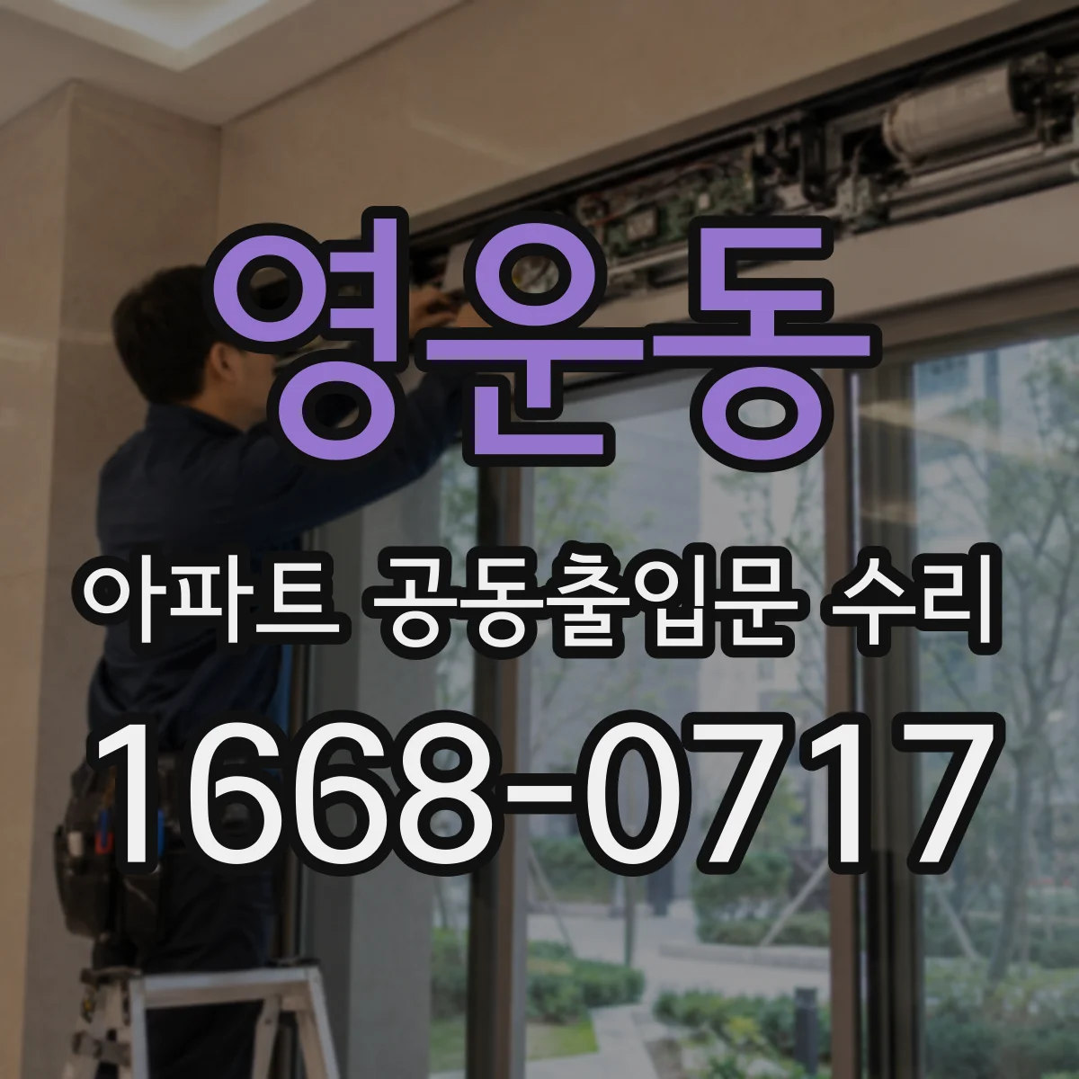 영운동 아파트 공동출입문 수리