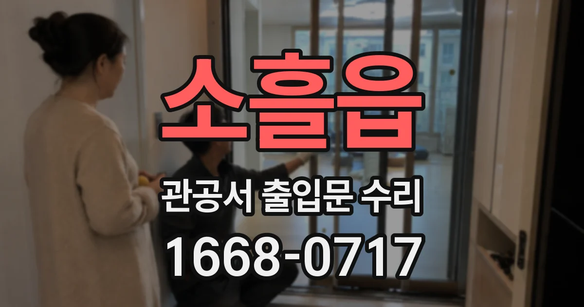소흘읍 관공서 출입문 수리