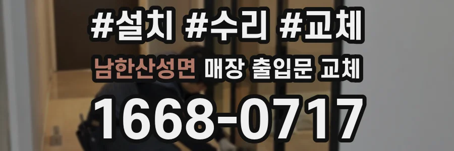 남한산성면 매장 출입문 교체