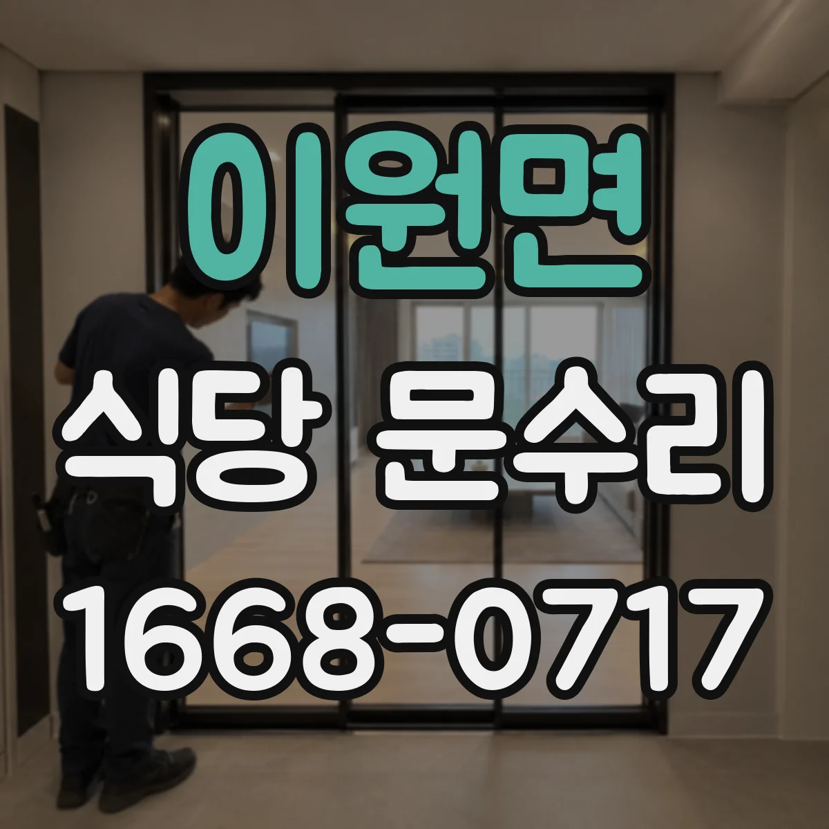 이원면 식당 문수리