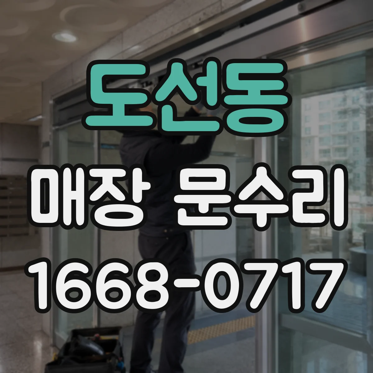 도선동 매장 문수리