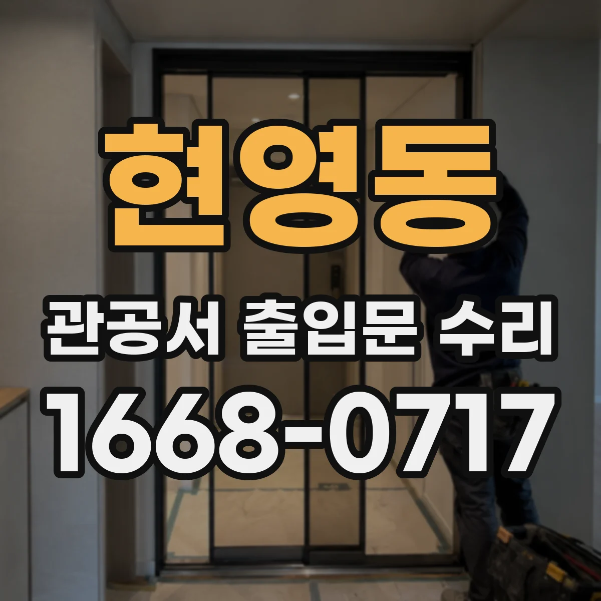 현영동 관공서 출입문 수리