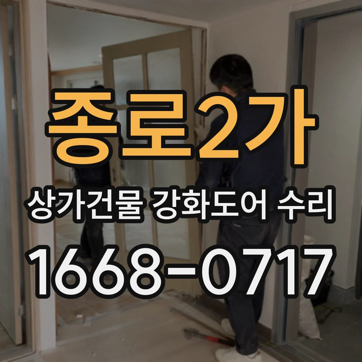 종로2가 상가건물 강화도어 수리