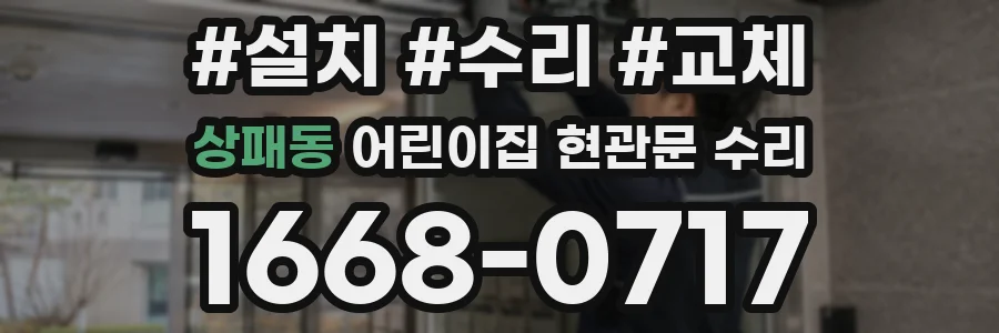 상패동 어린이집 현관문 수리
