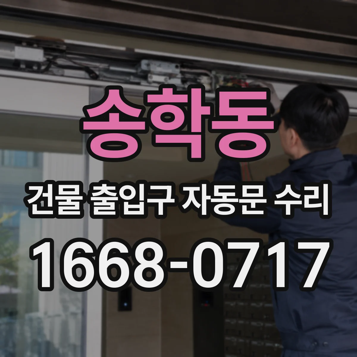 송학동 건물 출입구 자동문 수리