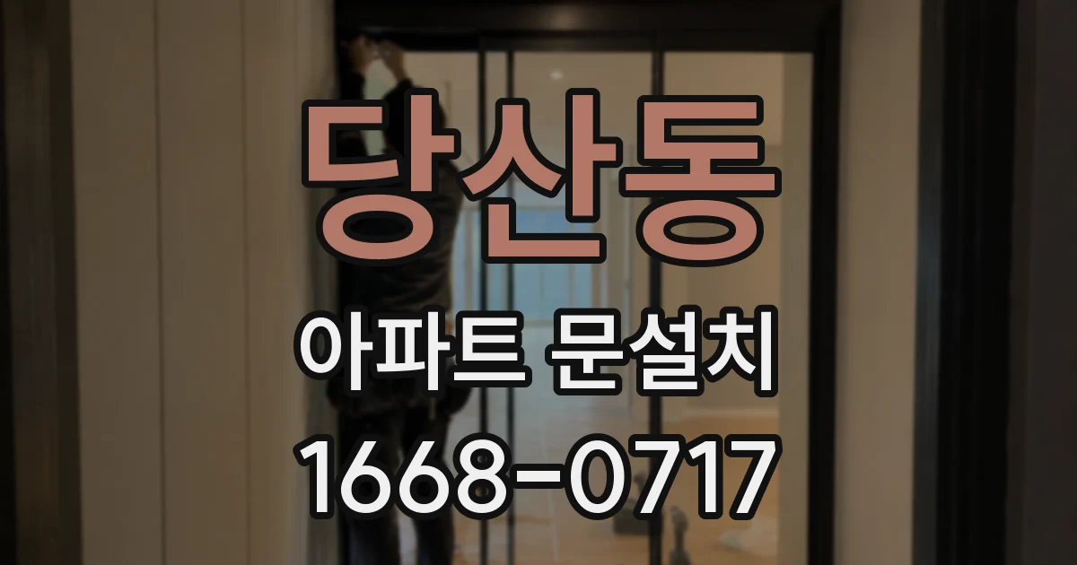 당산동 아파트 문설치