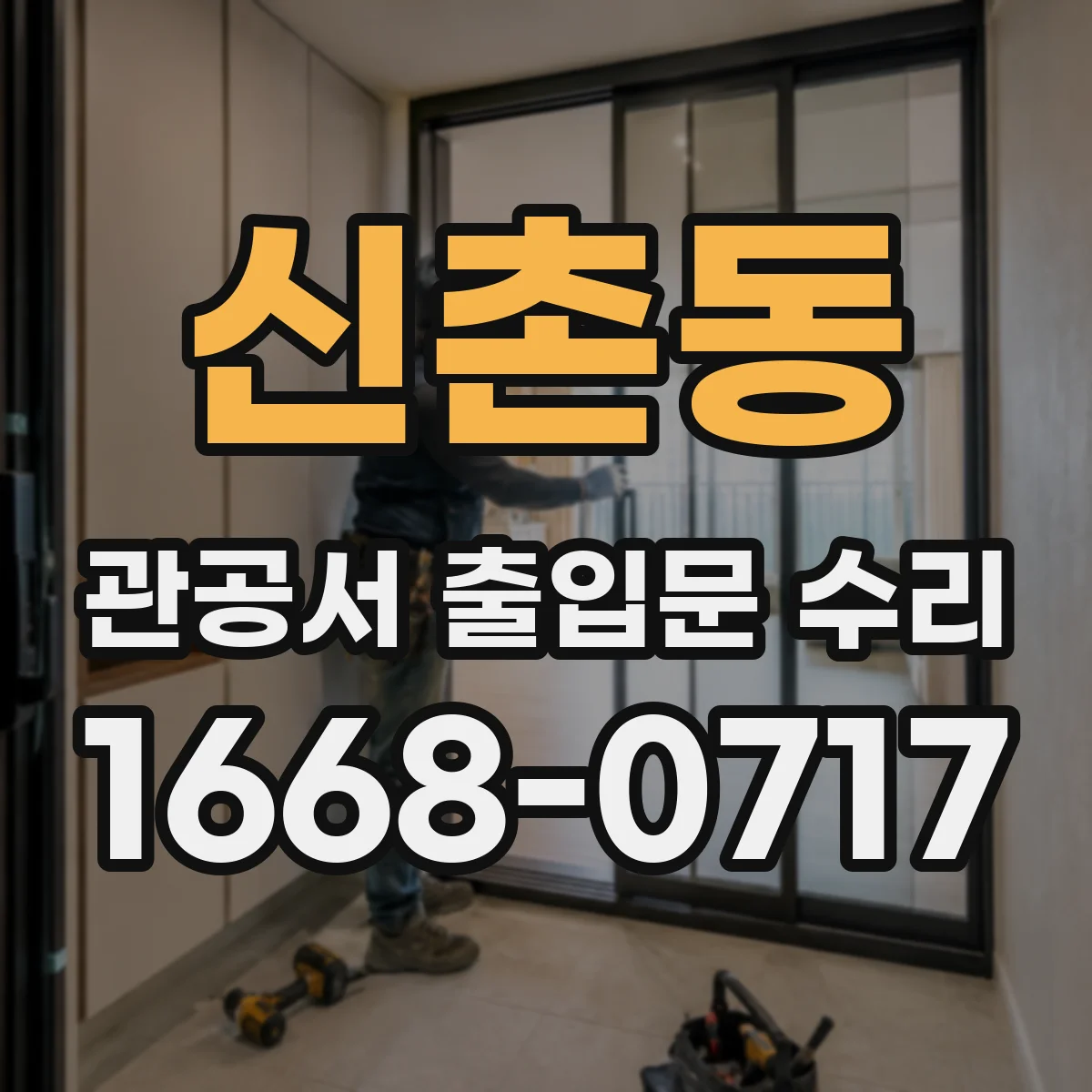 신촌동 관공서 출입문 수리