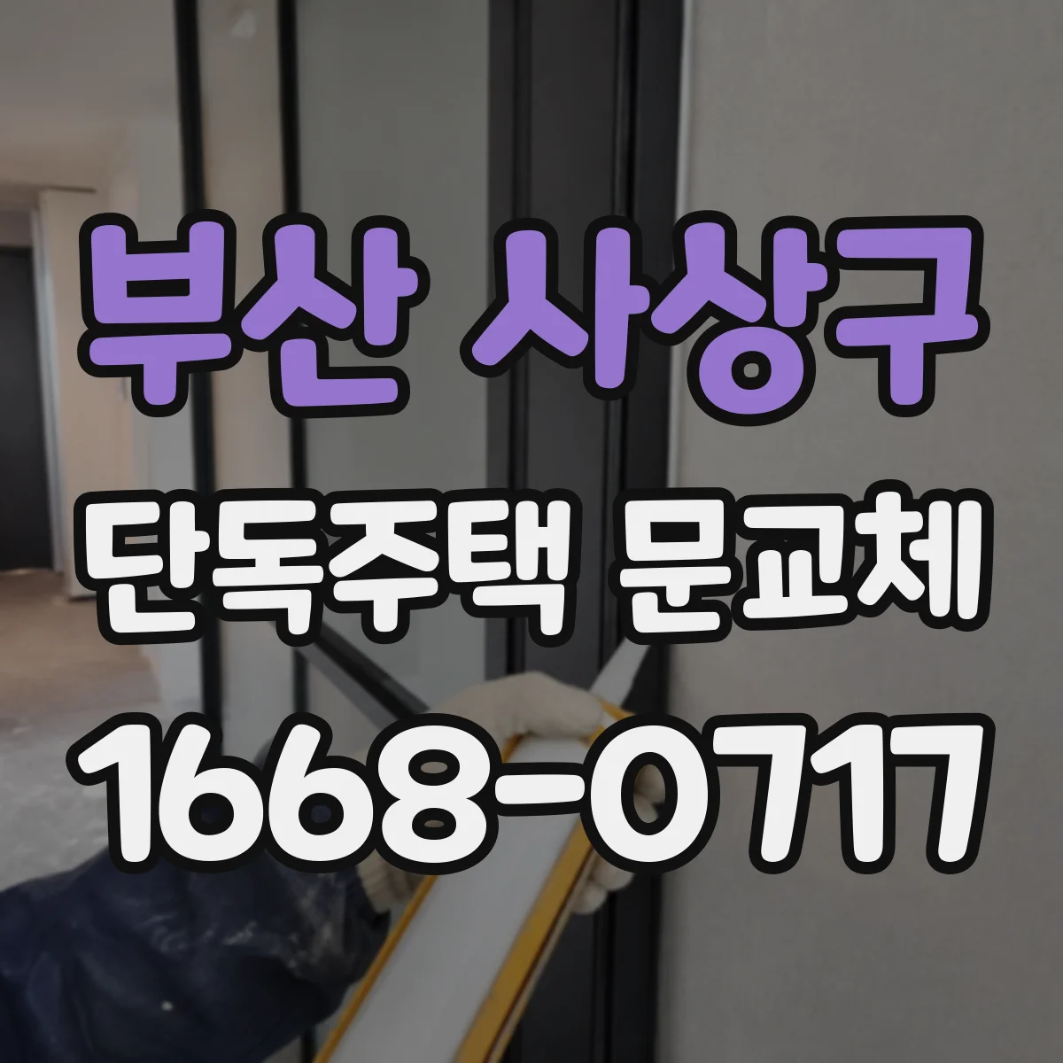 부산 사상구 단독주택 문교체