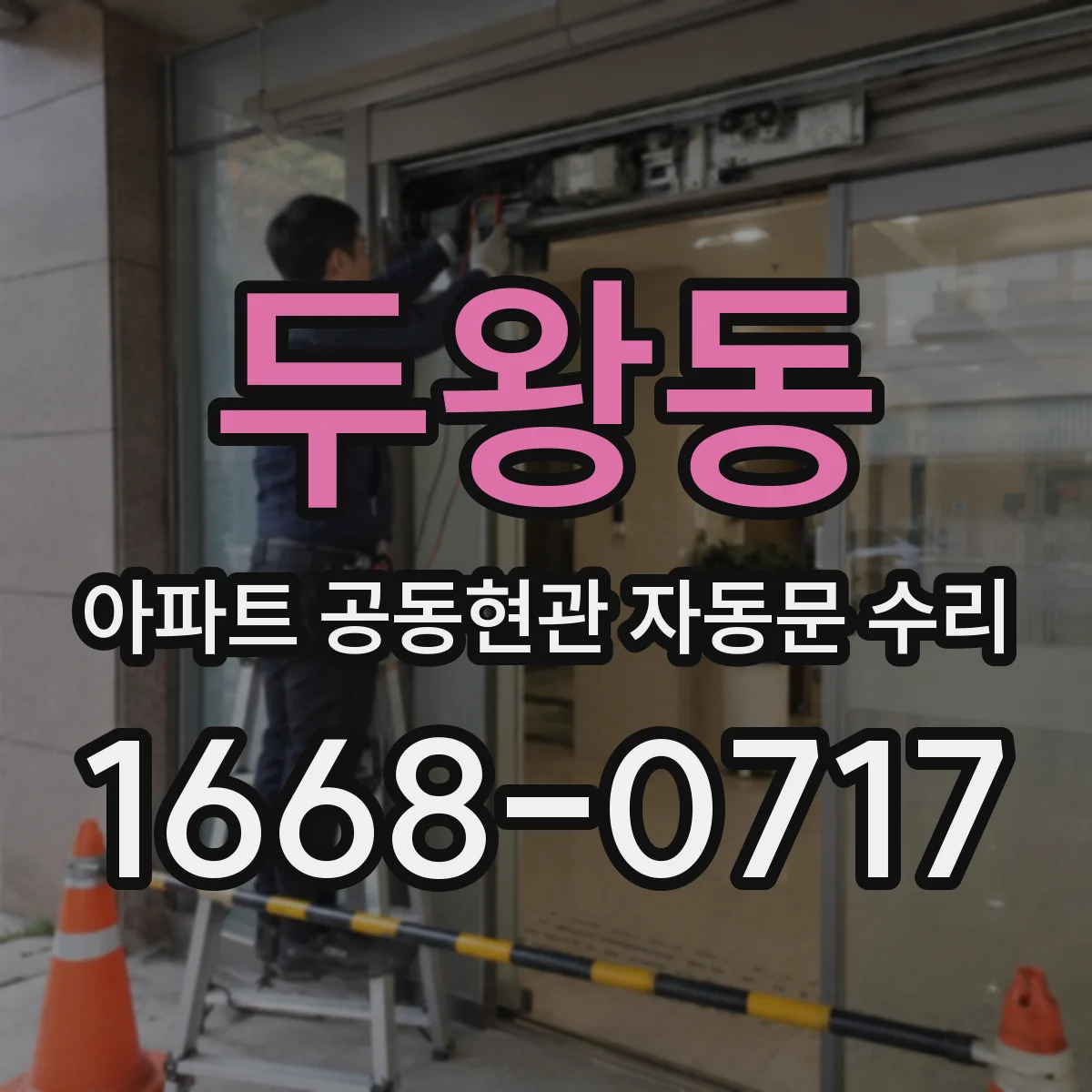 두왕동 아파트 공동현관 자동문 수리
