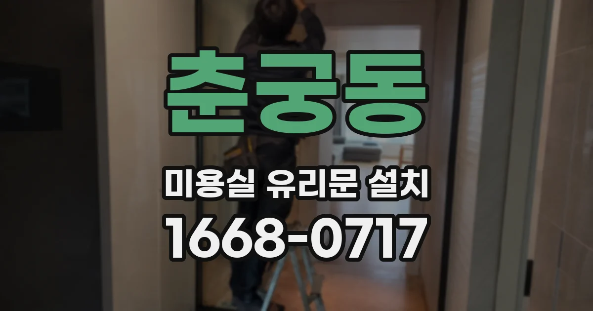 춘궁동 미용실 유리문 설치
