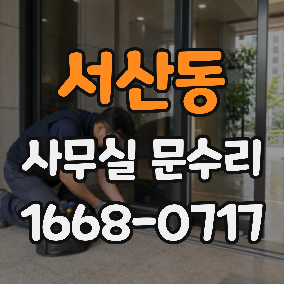 서산동 사무실 문수리