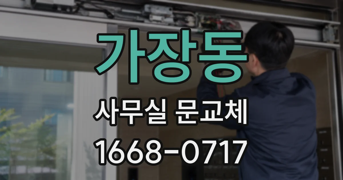 가장동 사무실 문교체