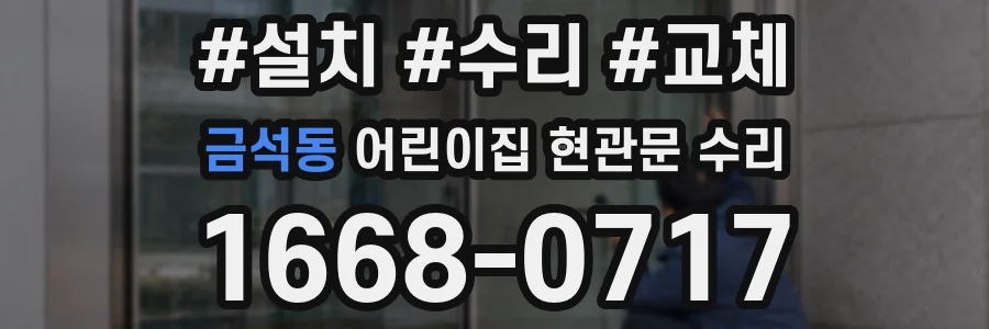 금석동 어린이집 현관문 수리