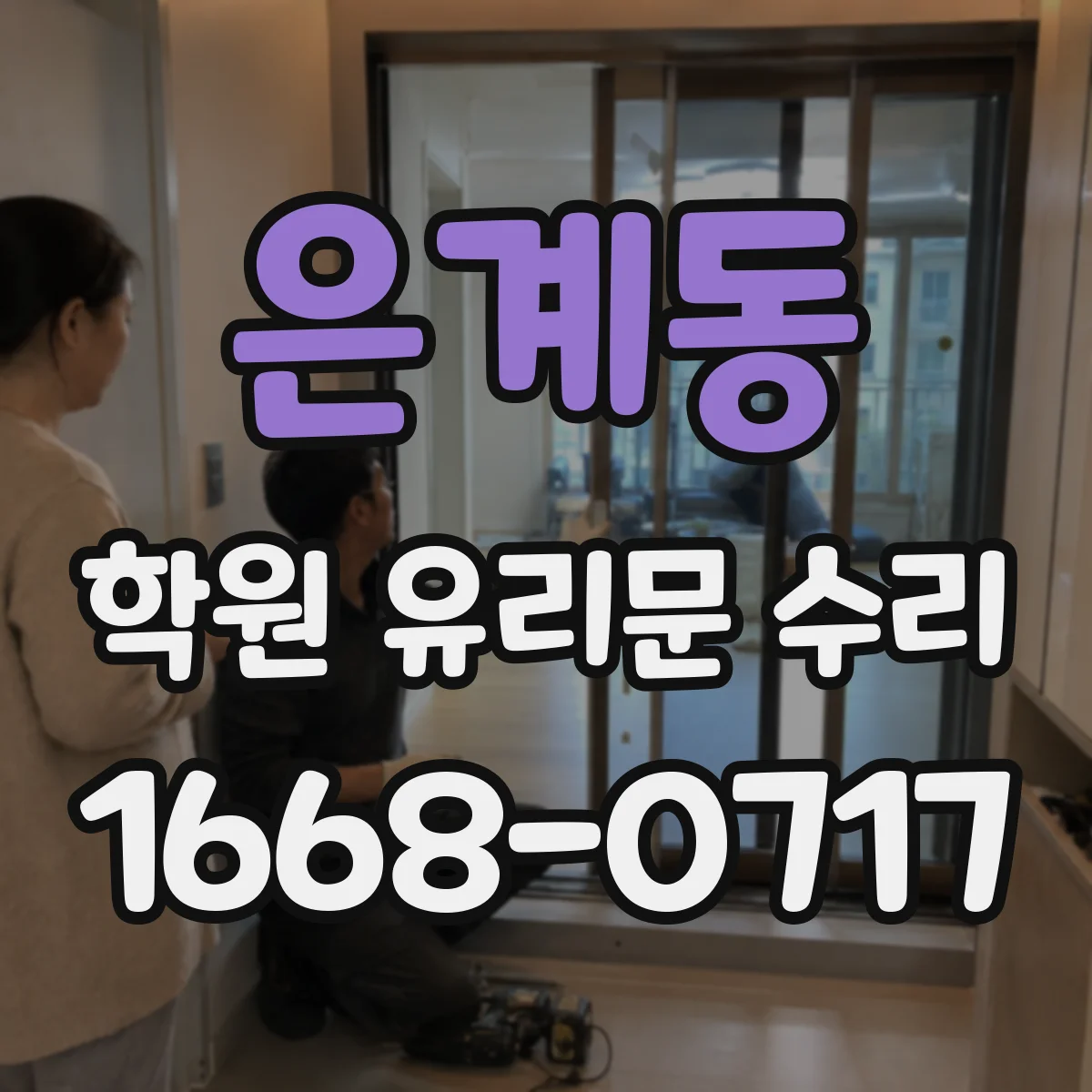 은계동 학원 유리문 수리