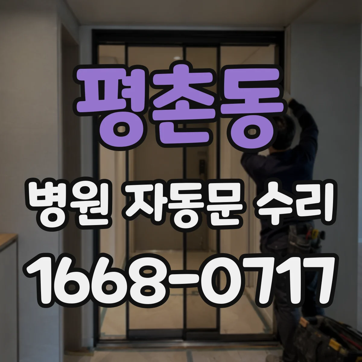 평촌동 병원 자동문 수리