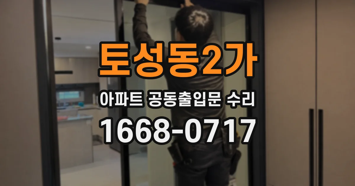 토성동2가 아파트 공동출입문 수리