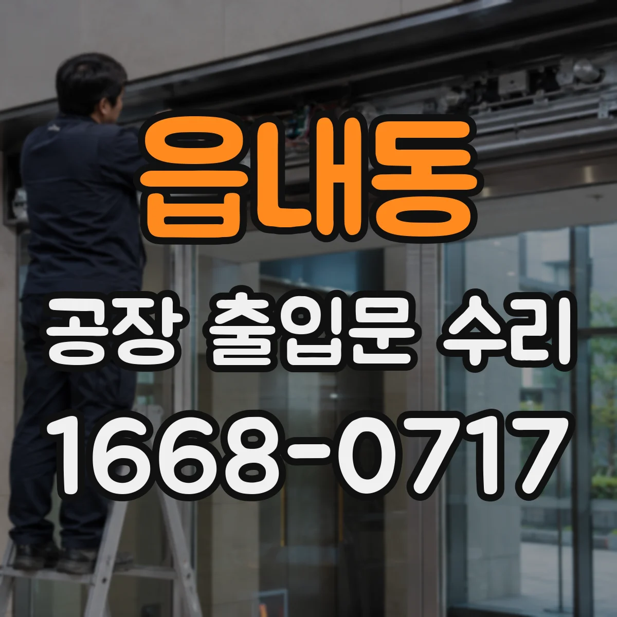 읍내동 공장 출입문 수리