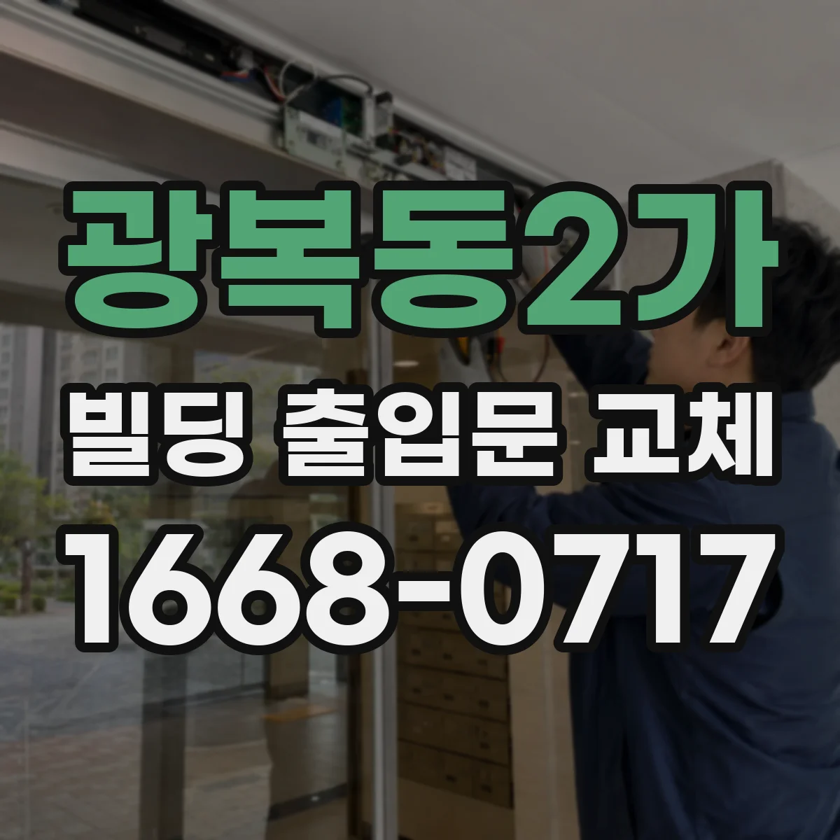 광복동2가 빌딩 출입문 교체