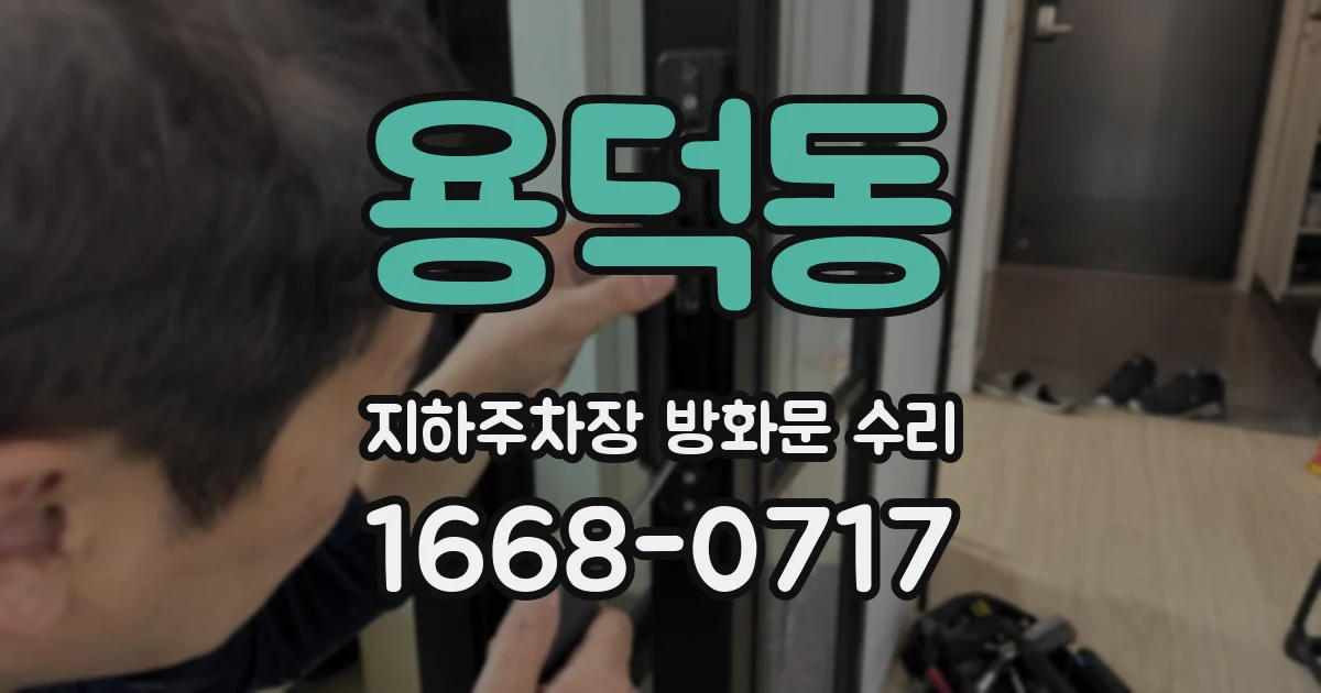 용덕동 지하주차장 방화문 수리