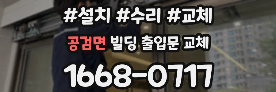 공검면 빌딩 출입문 교체