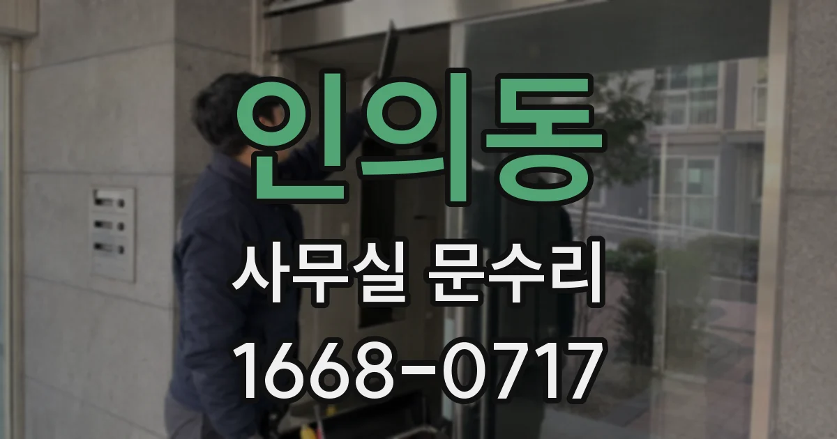 인의동 사무실 문수리