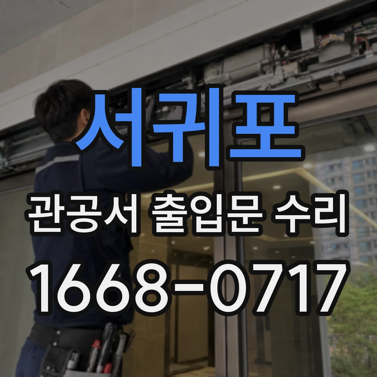 서귀포 관공서 출입문 수리