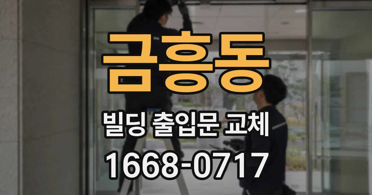 금흥동 빌딩 출입문 교체