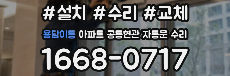 용담이동 아파트 공동현관 자동문 수리