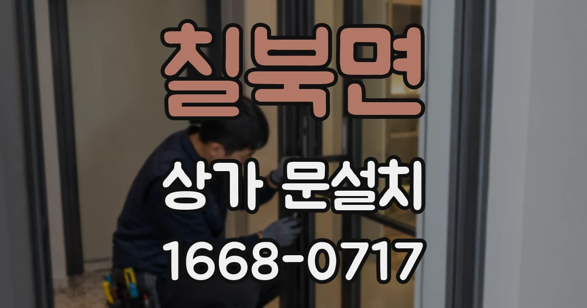 칠북면 상가 문설치