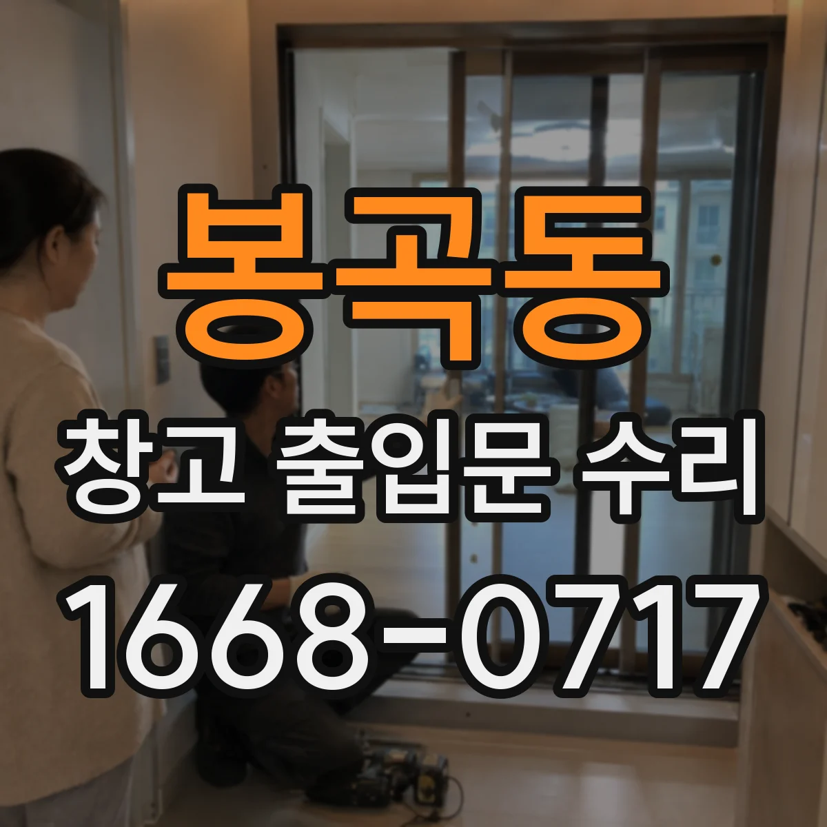 봉곡동 창고 출입문 수리
