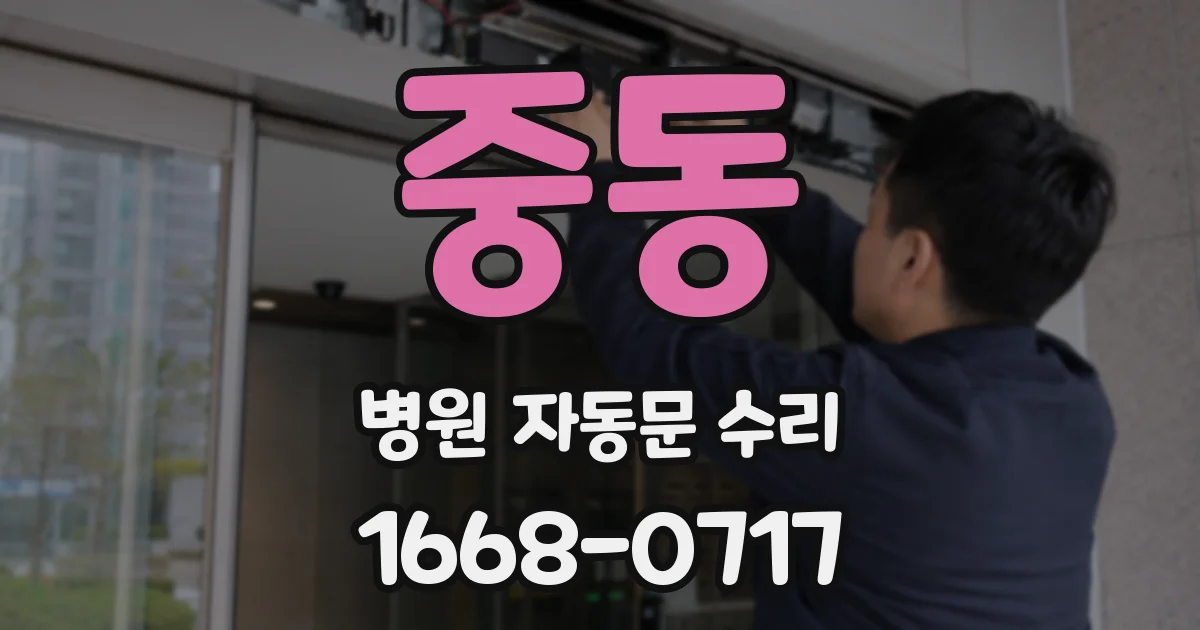 중동 병원 자동문 수리