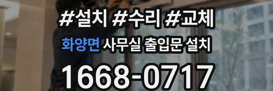 화양면 사무실 출입문 설치