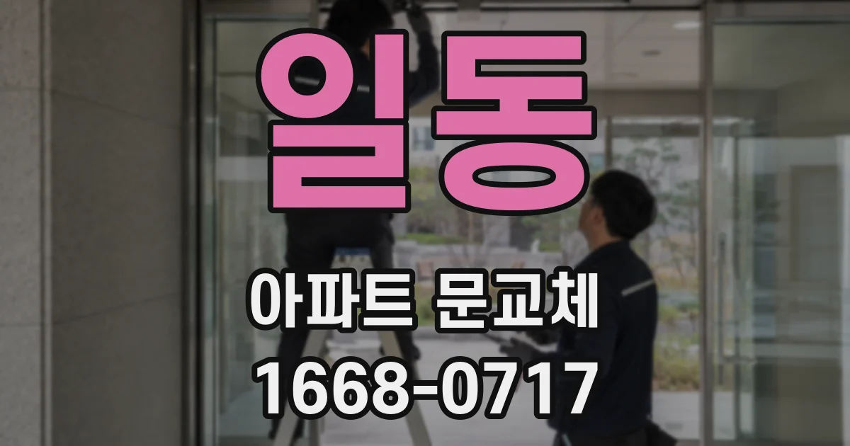 일동 아파트 문교체