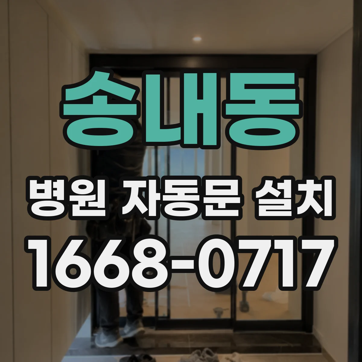 송내동 병원 자동문 설치