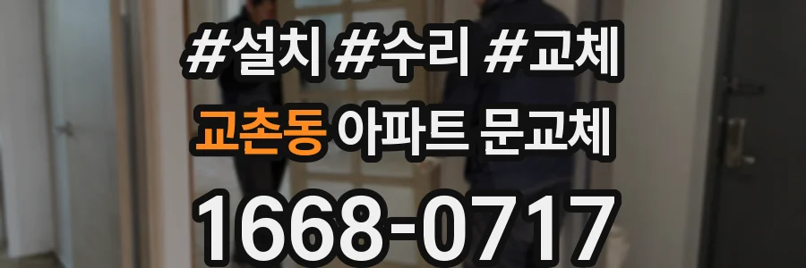 교촌동 아파트 문교체
