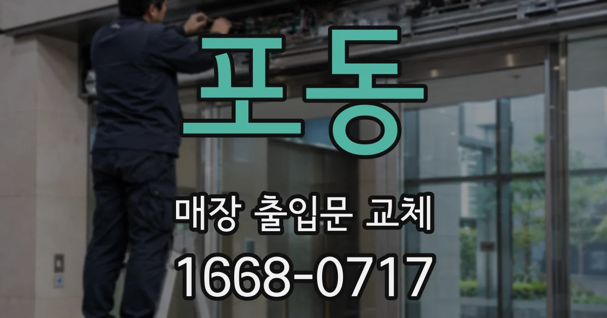 포동 매장 출입문 교체